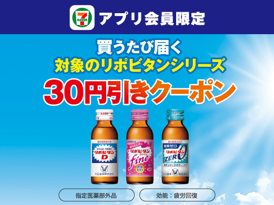 【アプリ限定】8月6日（水）まで買うたびにもらえる！
