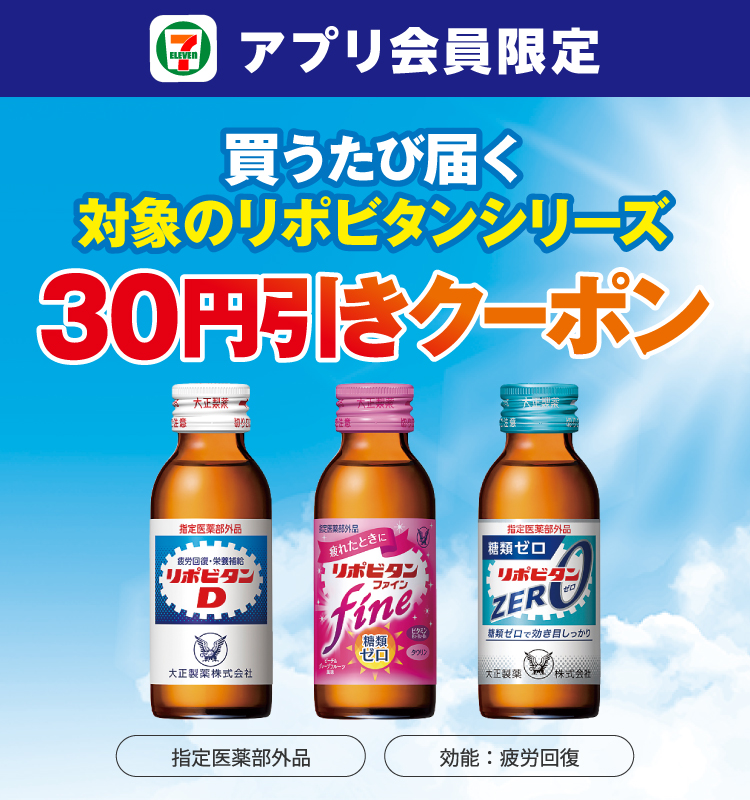 セブン‐イレブンアプリ会員限定 買うたび届く対象のリポビタンシリーズ30円引きクーポン 指定医薬部外品 効能：疲労回復