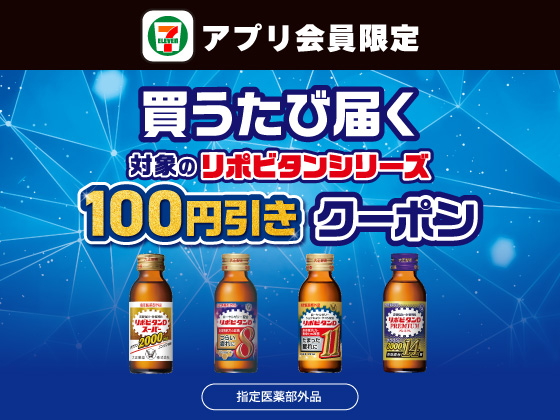 【アプリ限定】8月20日（水）まで買うたびにもらえる！