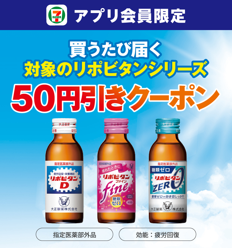 セブン‐イレブンアプリ会員限定 買うたび届く対象のリポビタンシリーズ50円引きクーポン 指定医薬部外品 効能：疲労回復