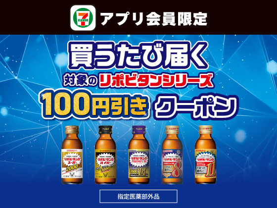 【アプリ限定】11月26日（水）まで買うたびにもらえる！