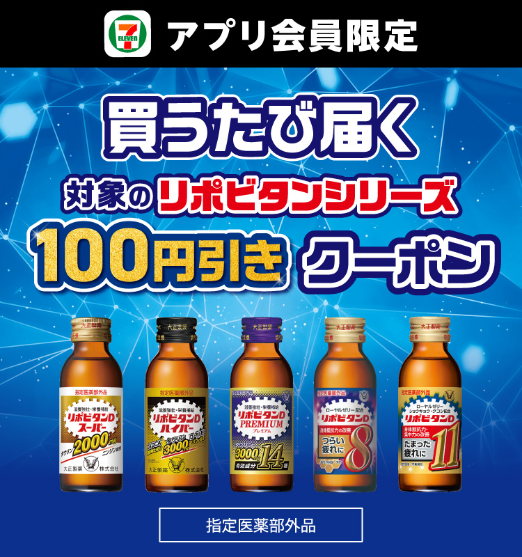 アプリ会員限定 買うたび届く 対象のリポビタンシリーズ 100円引きクーポン 指定医薬部外品
