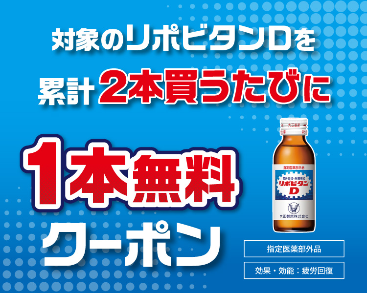 対象のリポビタンDを累計2本買うたびに1本無料クーポン