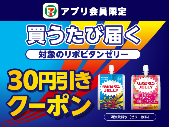 【アプリ限定】6月4日（水）まで買うたびにもらえる！