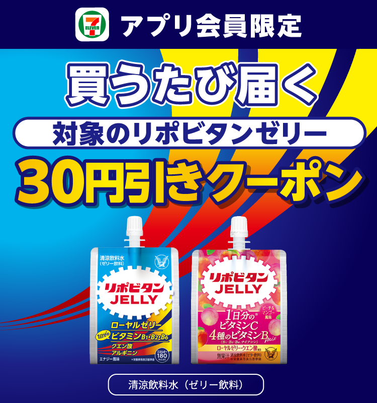 セブン‐イレブンアプリ会員限定 買うたび届く 対象のリポビタンゼリー 30円引きクーポン 清涼飲料水(ゼリー飲料)