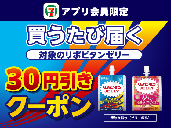 【アプリ限定】10月29日（水）まで買うたびにもらえる！