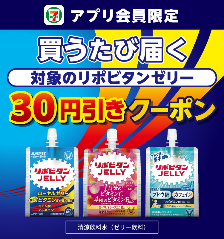 セブン‐イレブンアプリ会員限定 買うたび届く 対象のリポビタンゼリー 30円引きクーポン 清涼飲料水（ゼリー飲料）