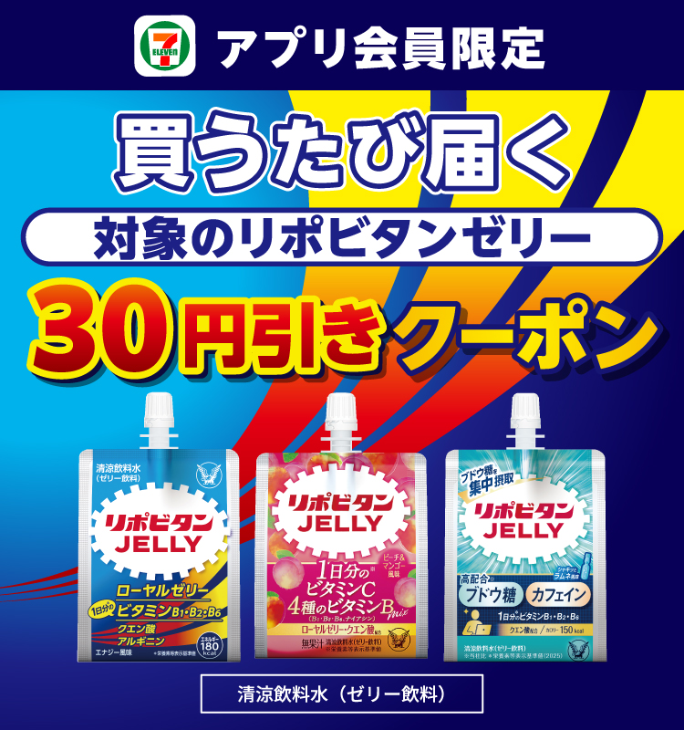 セブン‐イレブンアプリ会員限定 買うたび届く 対象のリポビタンゼリー 30円引きクーポン 清涼飲料水（ゼリー飲料）