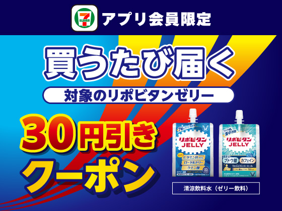 【アプリ限定】10月28日（水）まで買うたびにもらえる！