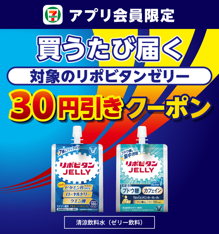 セブン‐イレブンアプリ会員限定 買うたび届く 対象のリポビタンゼリー 30円引きクーポン 清涼飲料水（ゼリー飲料）