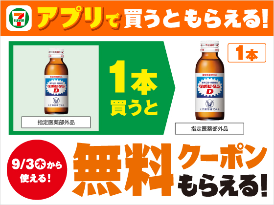 【アプリ限定】9月2日（水）まで買うたびにもらえる！