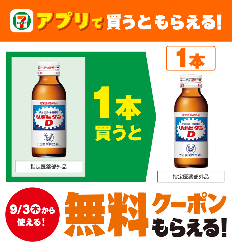 セブン‐イレブンアプリで買うともらえる! 大正製薬リポビタンD 100mL 指定医薬部外品を1本買うと、9月3日（木）から使える! 大正製薬リポビタンD 100mL 指定医薬部外品 1本無料クーポンもらえる!