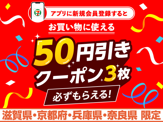アプリ新規会員登録で50円引きクーポン！