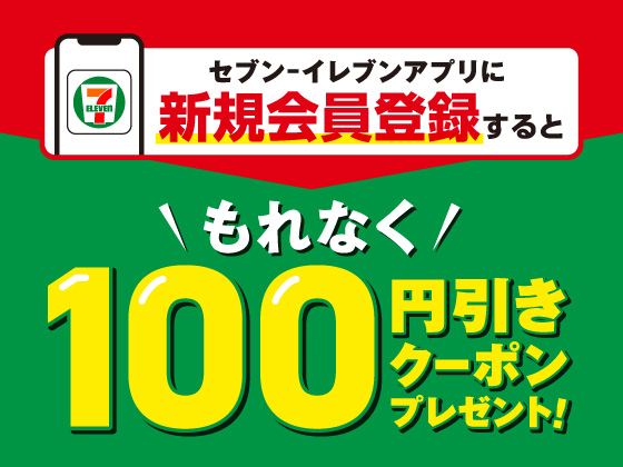 アプリ新規会員登録で100円引きクーポン合計3枚