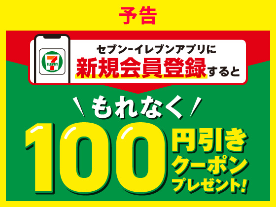 予告★アプリ新規登録で値引きクーポン！