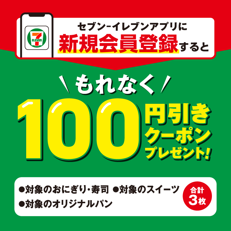 セブン‐イレブンアプリに新規会員登録するともれなく100円引きクーポンプレゼント! 対象のおにぎり・寿司 対象のスイーツ 対象のオリジナルパン 合計3枚