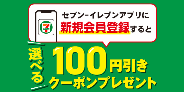 セブン‐イレブンアプリに新規会員登録すると選べる100円引きクーポンプレゼント