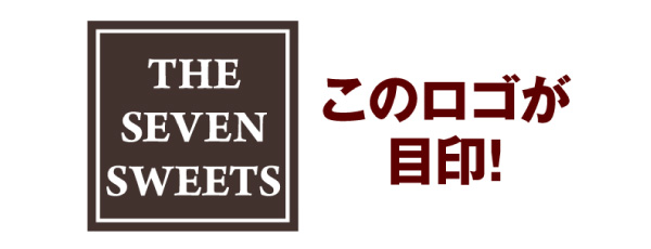 THE SEVEN SWEETS このロゴが目印!