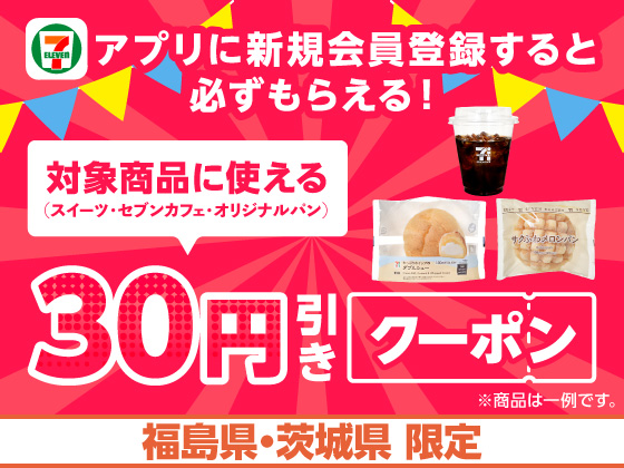 アプリ新規登録で対象商品値引きクーポン