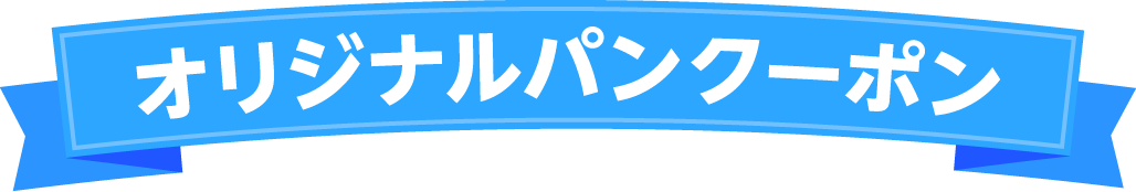 オリジナルパンクーポン