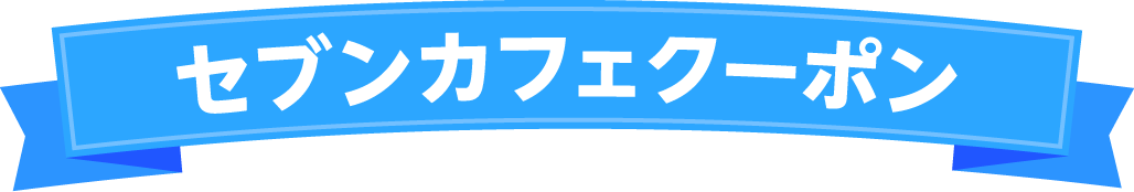 セブンカフェクーポン