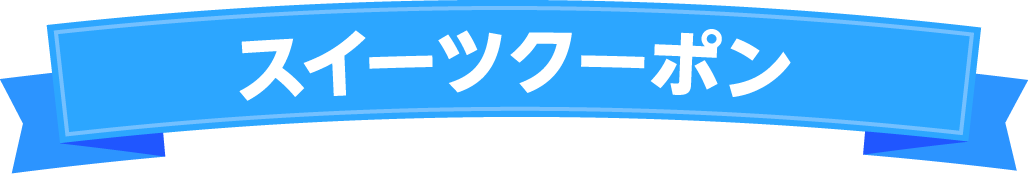 スイーツクーポン