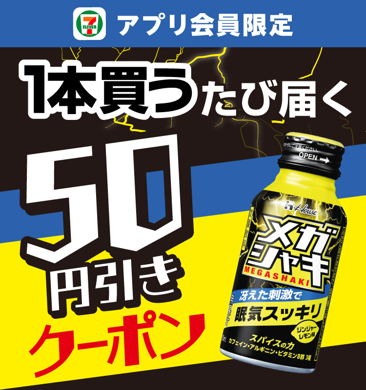 セブン‐イレブンアプリ会員限定 メガシャキを1本買うたび届く50円引きクーポン