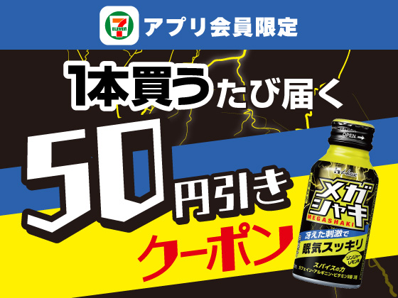 【アプリ限定】9月2日（水）まで買うたびにもらえる！