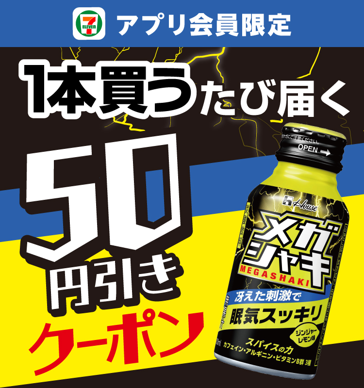 セブン‐イレブンアプリ会員限定 メガシャキを1本買うたび届く50円引きクーポン