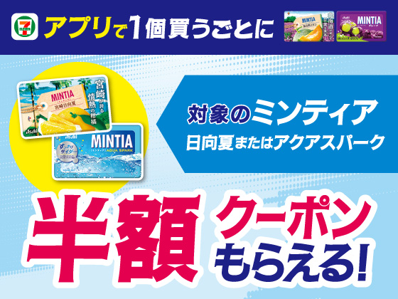 【アプリ限定】対象のミンティアを買うと半額クーポン！