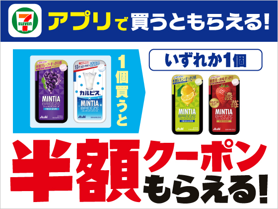 【アプリ限定】ミンティアブリーズ買うと半額クーポン！
