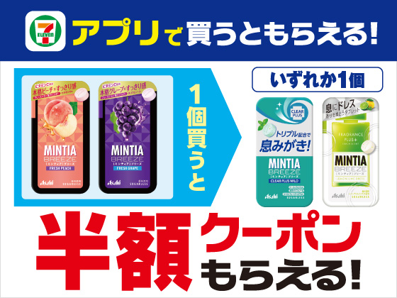 【アプリ限定】8月31日（日）まで買うたびにもらえる！
