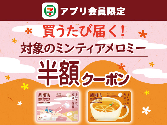 6月3日（水）まで買うたびにもらえる！