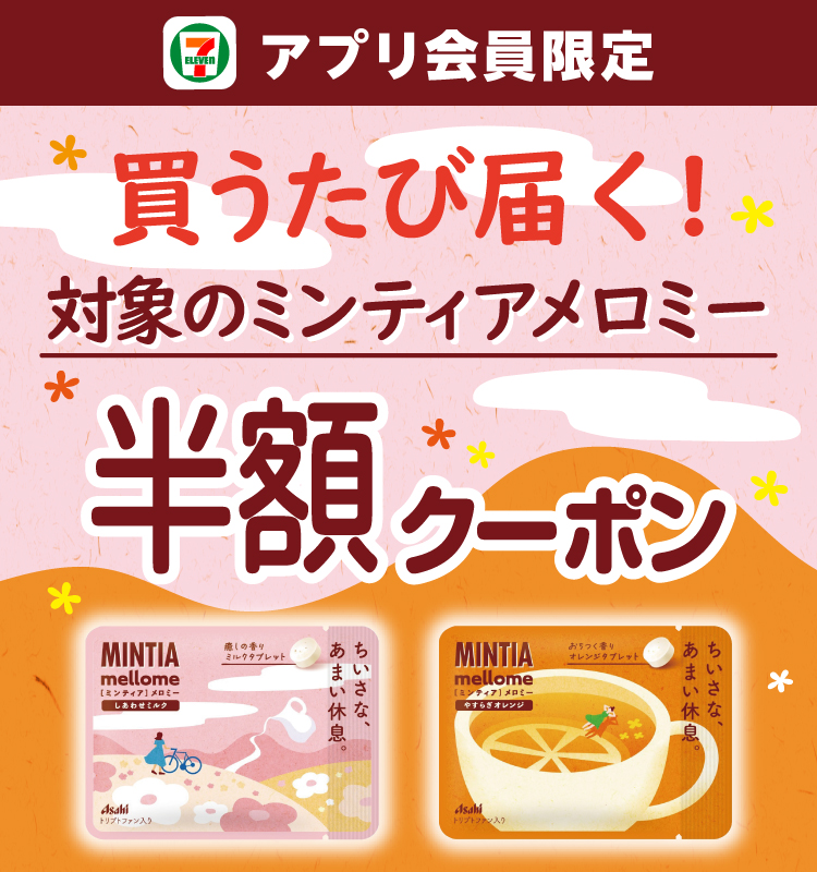 セブン‐イレブンアプリ会員限定 買うたび届く!対象のミンティアメロミー半額クーポン