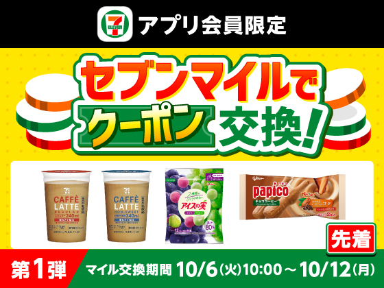【アプリ限定】セブンマイルで無料クーポンと交換