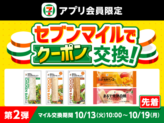 【アプリ限定】セブンマイルで無料クーポンと交換