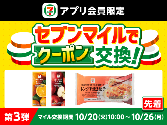 【アプリ限定】セブンマイルで無料クーポンと交換