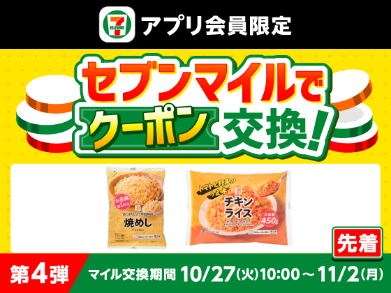 【アプリ限定】セブンマイルで無料クーポンと交換