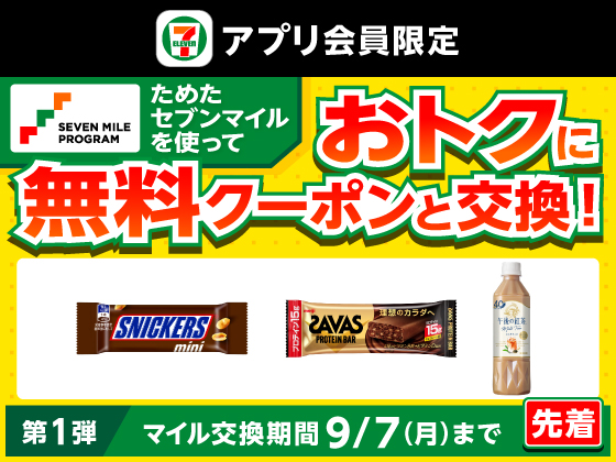 【アプリ限定】セブンマイルで無料クーポンと交換