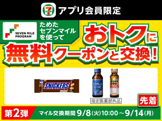 【アプリ限定】セブンマイルで無料クーポンと交換