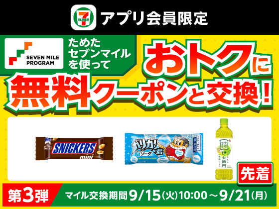 【アプリ限定】セブンマイルで無料クーポンと交換