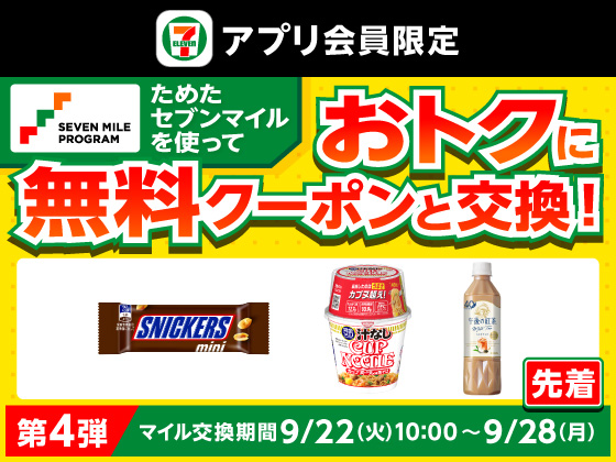 【アプリ限定】セブンマイルで無料クーポンと交換