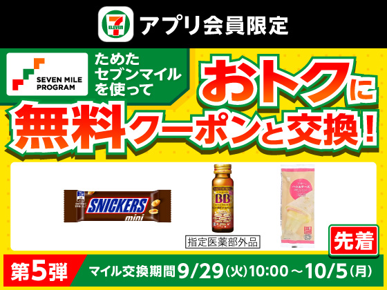 【アプリ限定】セブンマイルで無料クーポンと交換