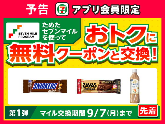 予告★【アプリ限定】セブンマイルで無料クーポンと交換