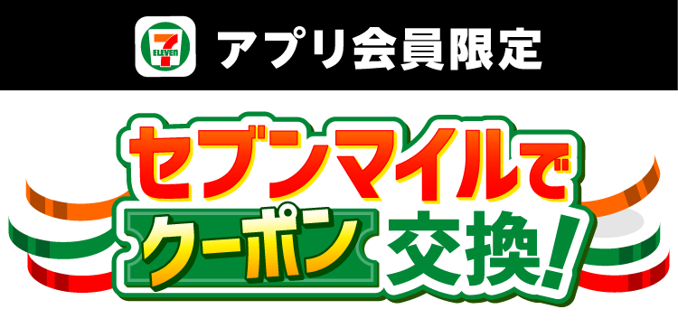 セブン‐イレブンアプリ会員限定 セブンマイルでクーポン交換！