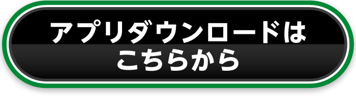 アプリダウンロードはこちらから