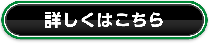 詳しくはこちら