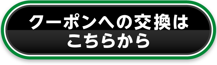 クーポンへの交換はこちらから