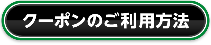 クーポンのご利用方法