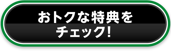 おトクな特典をチェック!